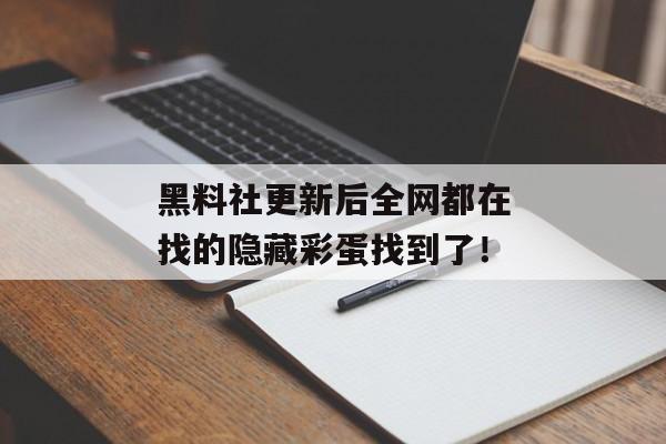 黑料社更新后全网都在找的隐藏彩蛋找到了！