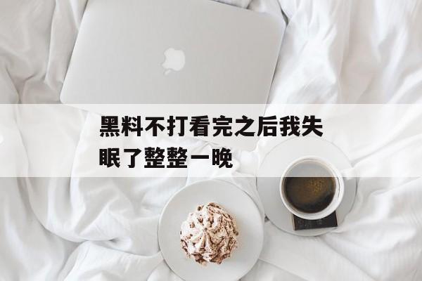 黑料不打看完之后我失眠了整整一晚