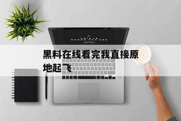 黑料在线看完我直接原地起飞